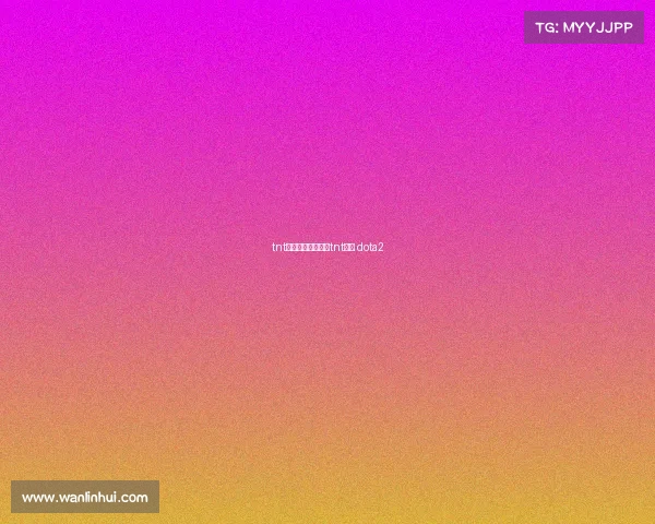 tnt电子竞技俱乐部、tnt战队 dota2